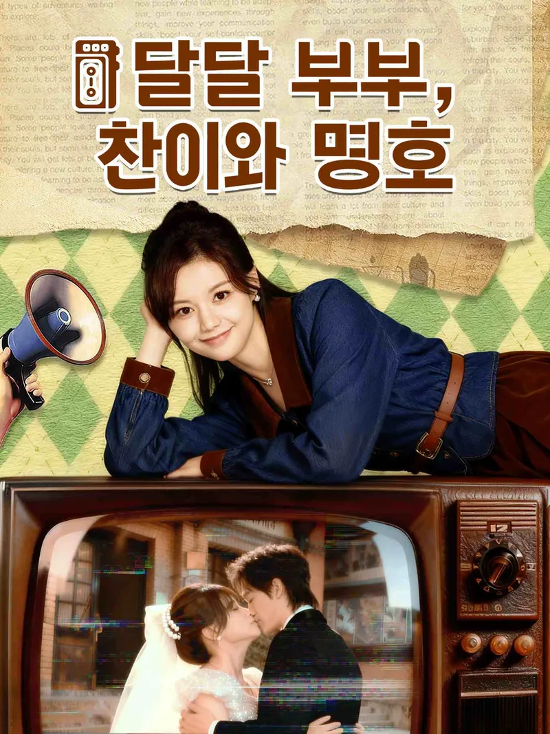 달달 부부, 찬이와 명호 표지