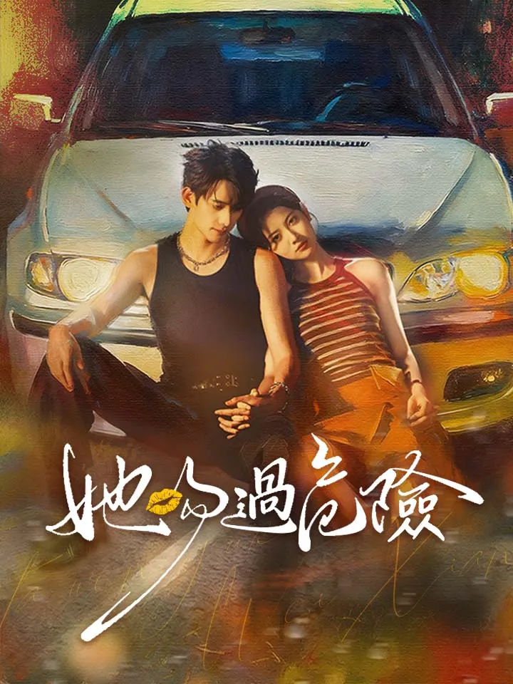 《她吻過危險》封面