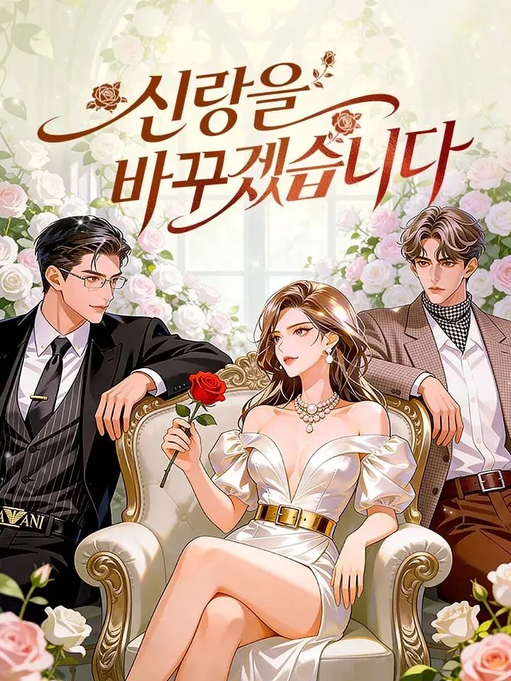 신랑을 바꾸겠습니다 표지