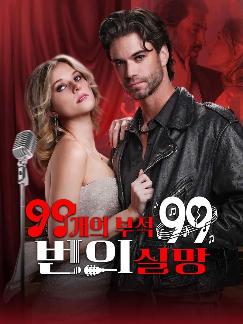 99개의 부적, 99번의 실망 표지