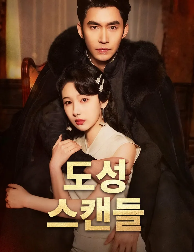 도성 스캔들 표지