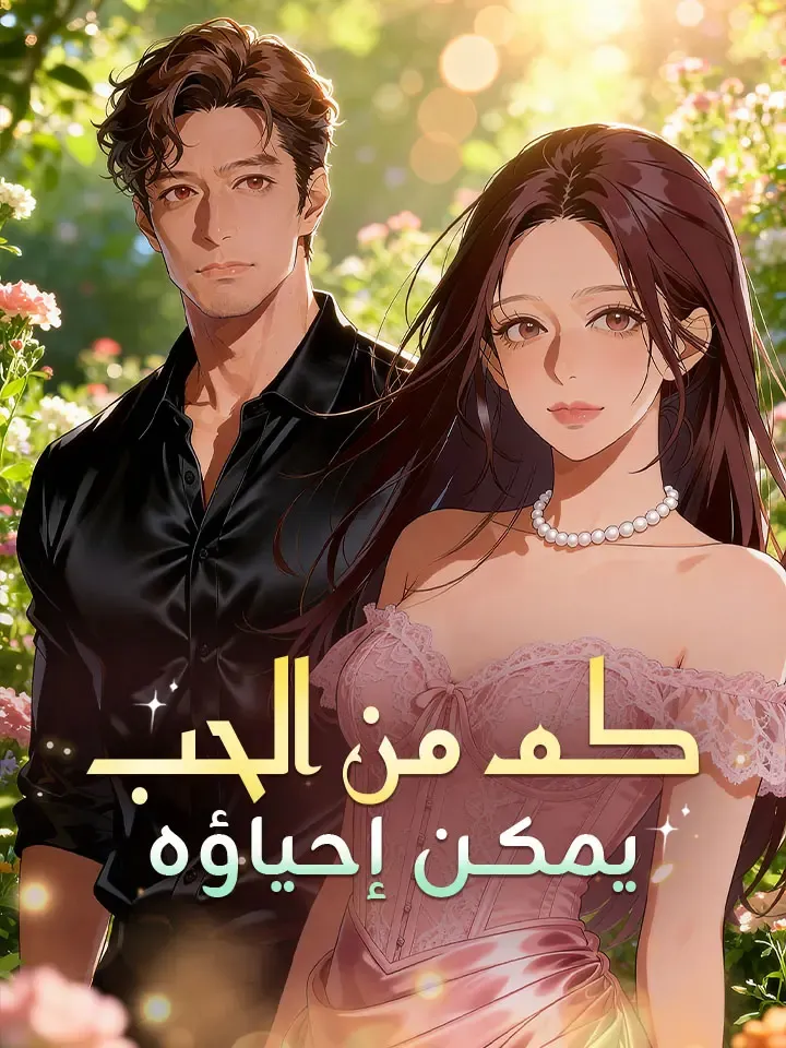 غلاف كم من الحب يمكن إحياؤه
