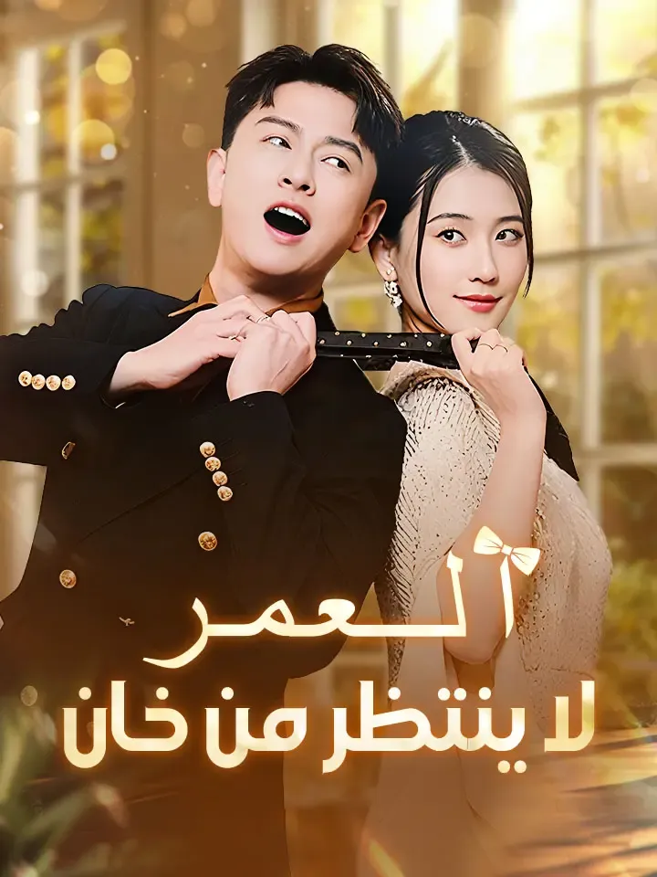 غلاف العمر لا ينتظر من خان