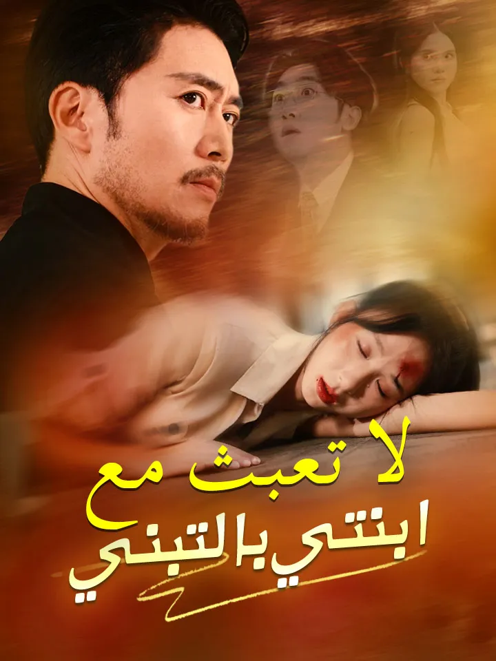 غلاف لا تعبث مع ابنتي بالتبني