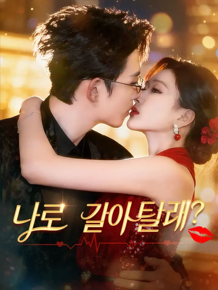 나로 갈아탈래? 표지