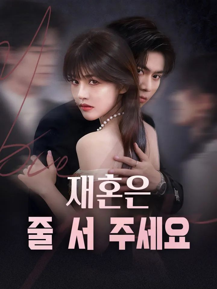 재혼은 줄 서 주세요 표지