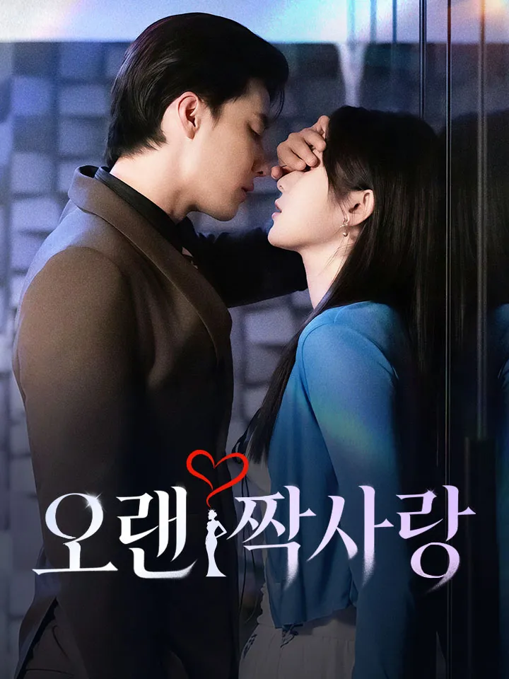 오랜 짝사랑 표지