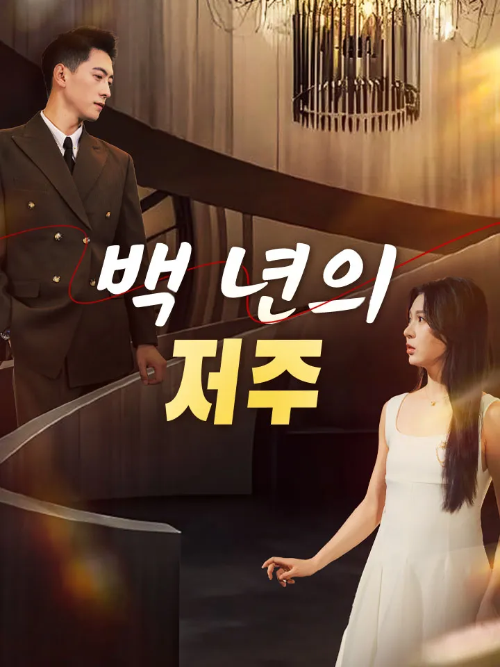 백 년의 저주 표지