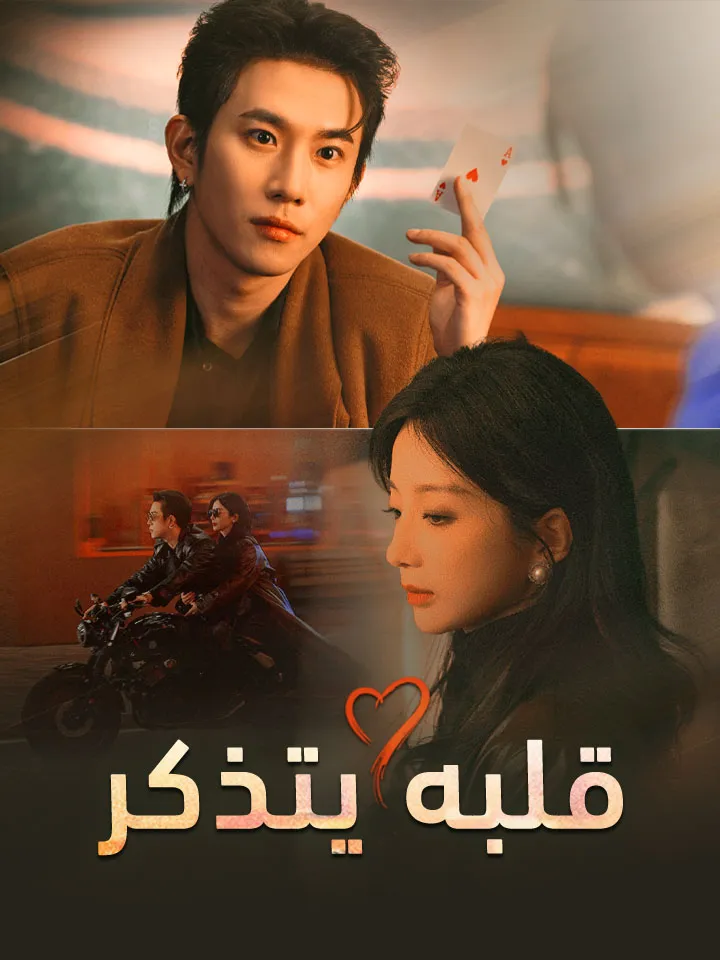 غلاف قلبه يتذكر