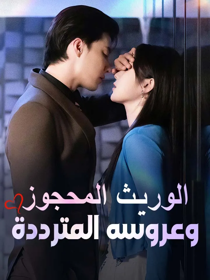 غلاف ‫الوريث المحجوز وعروسه المترددة‬