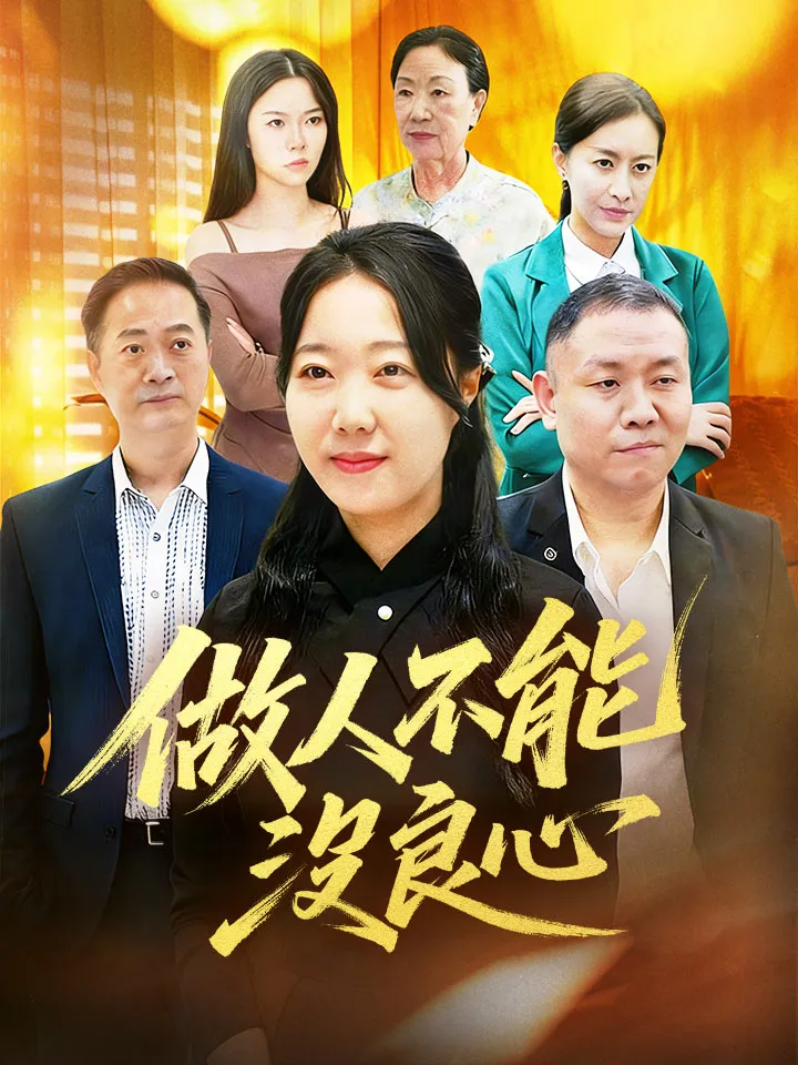 《做人不能沒良心》封面