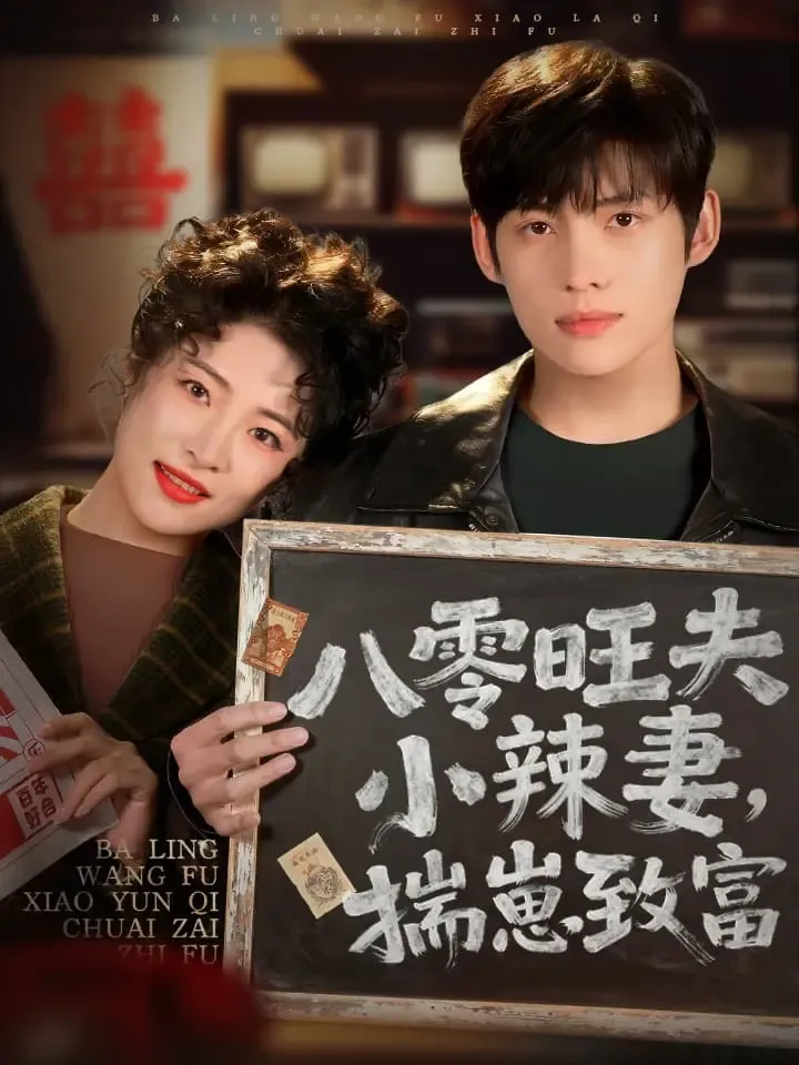 《八零旺夫小辣妻，揣崽致富》封面