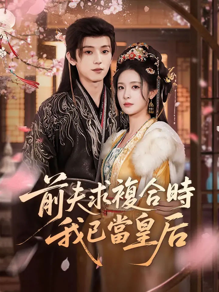 《前夫求複合時，我已當皇后》封面