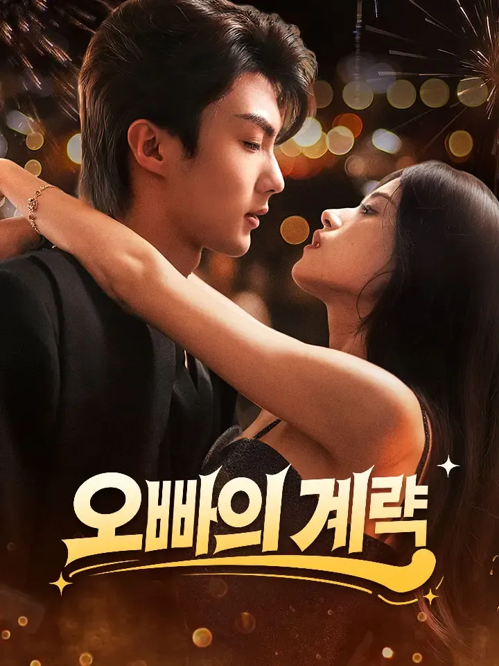 오빠의 계략 표지
