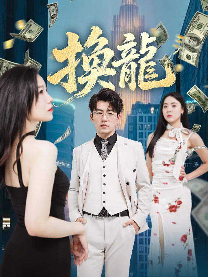 《換龍》封面