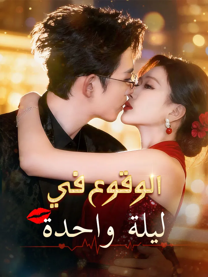غلاف الوقوع في ليلة واحدة