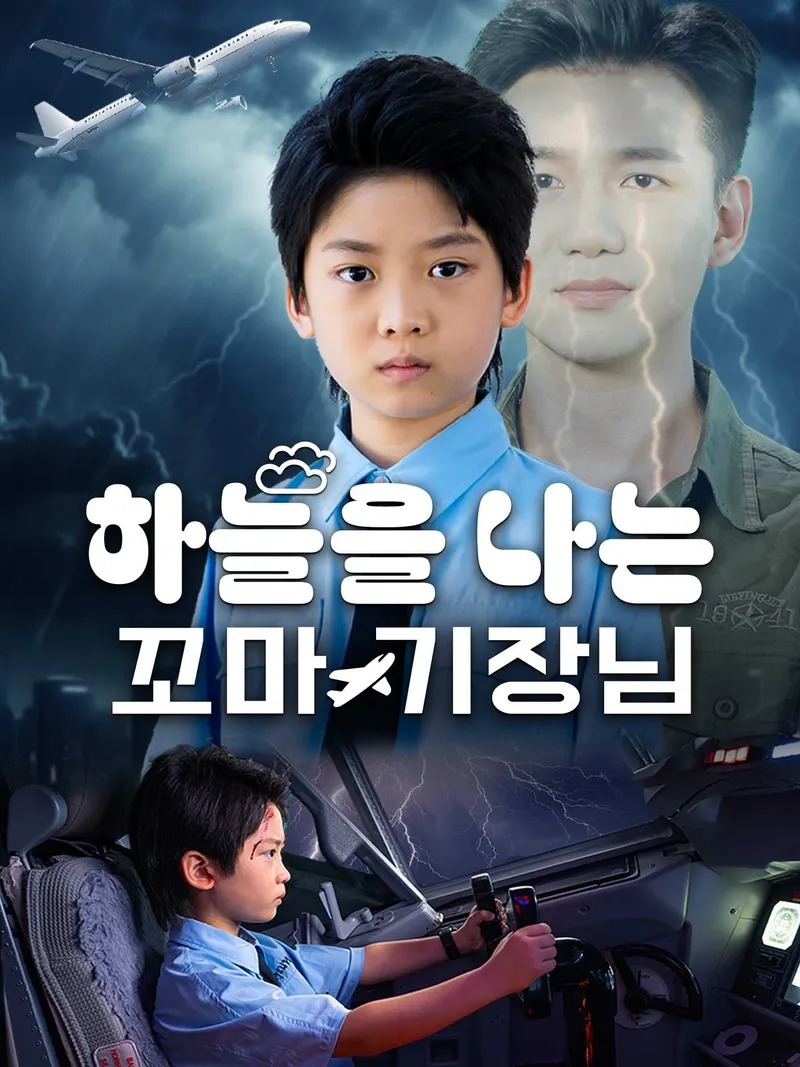하늘을 나는 꼬마 기장님 표지