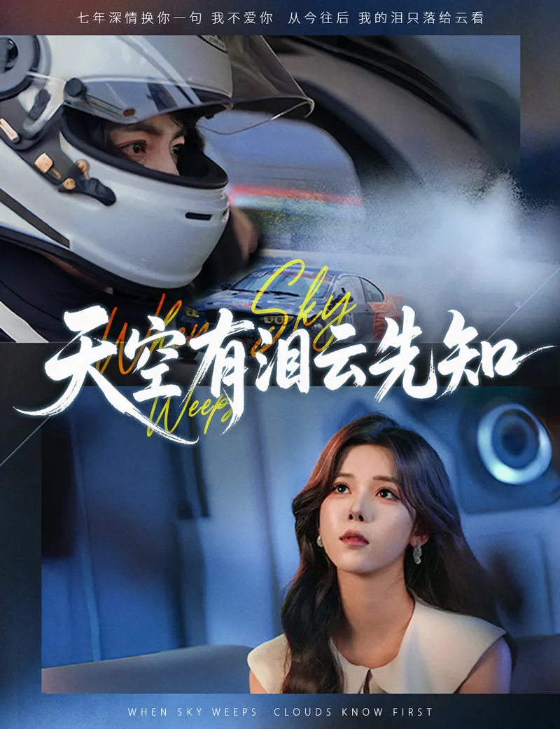 《天空有泪云先知》封面