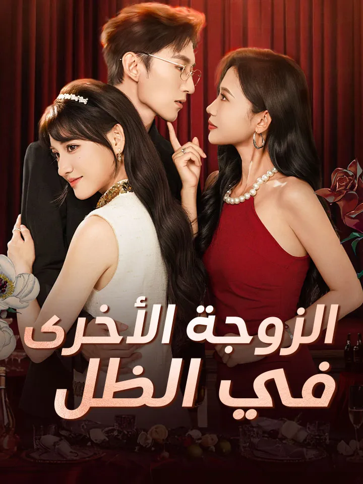 غلاف ‫الزوجة الأخرى في الظل‬