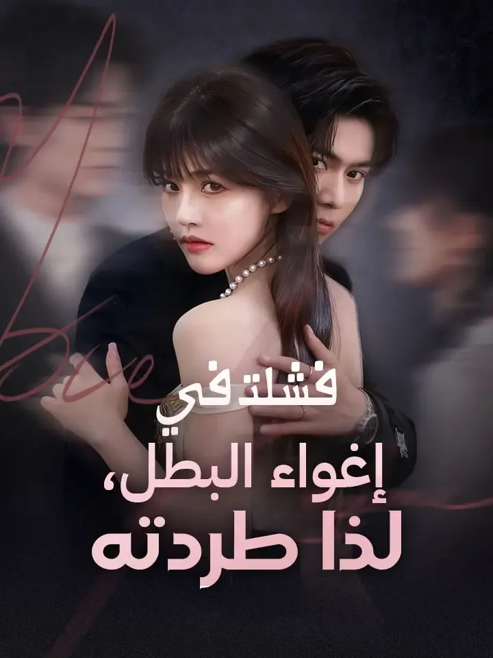 غلاف ‫فشلت في إغواء البطل، لذا طردته‬