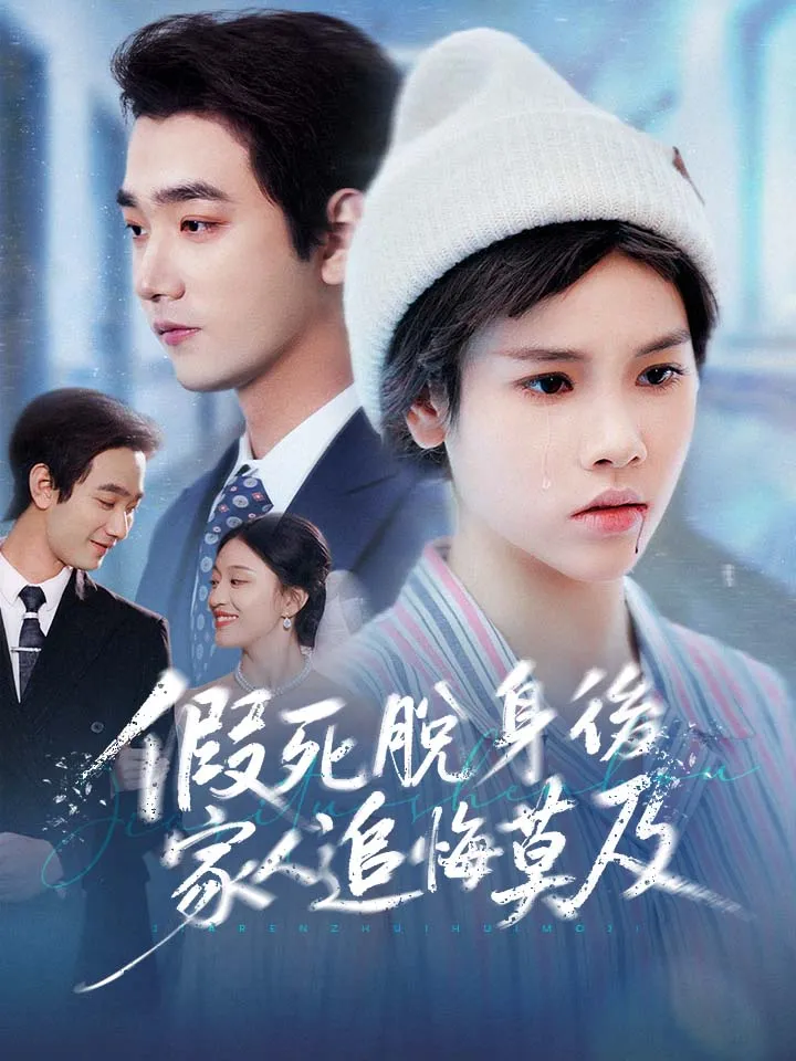 《假死脫身後，家人追悔莫及》封面