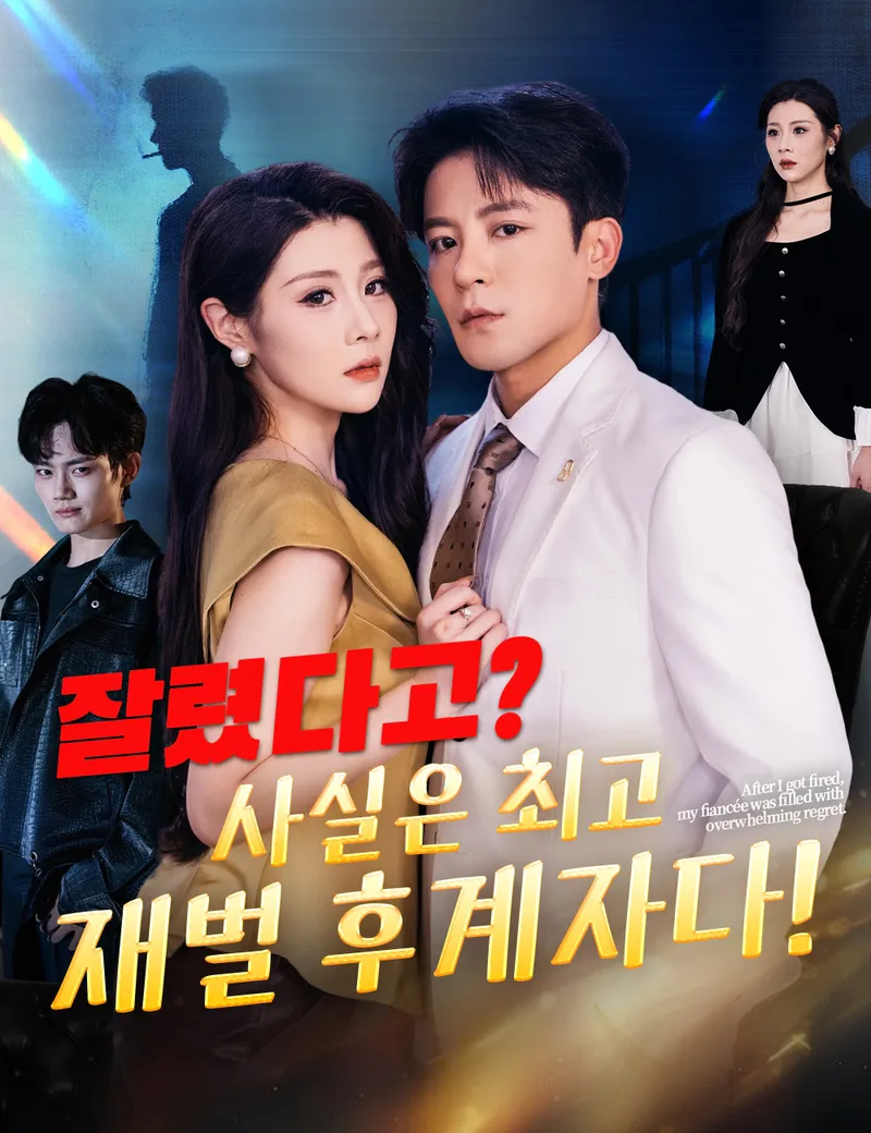 잘렸다고? 사실은 최고 재벌 후계자다! 표지