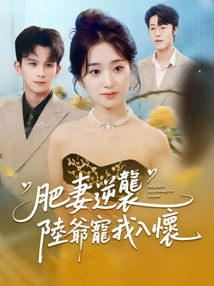 《肥妻逆襲，陸爺寵我入懷》封面