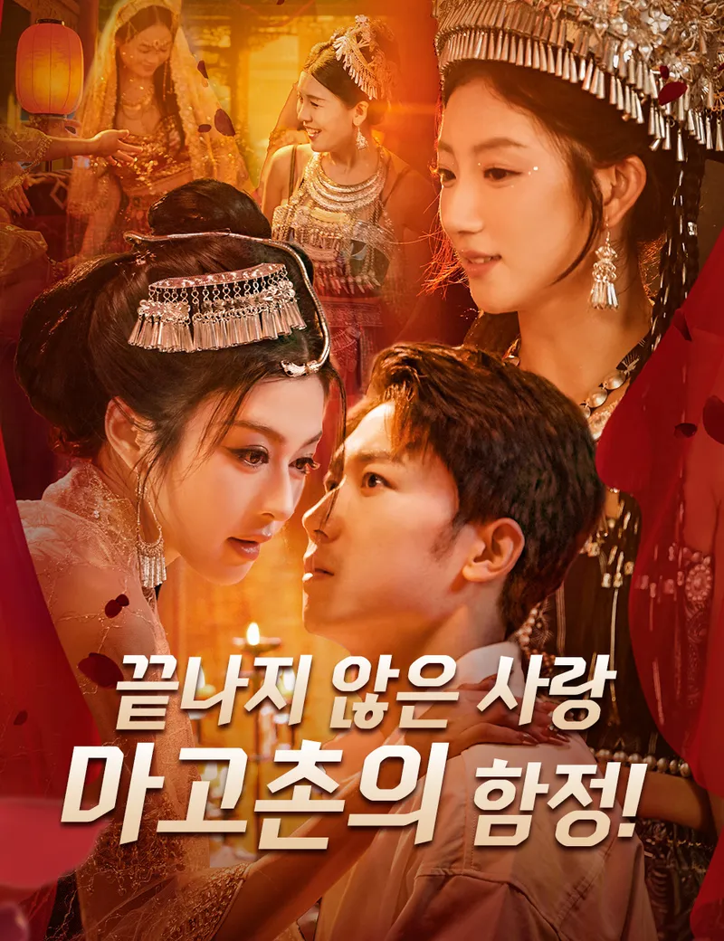 끝나지 않은 사랑, 마고촌의 함정! 표지