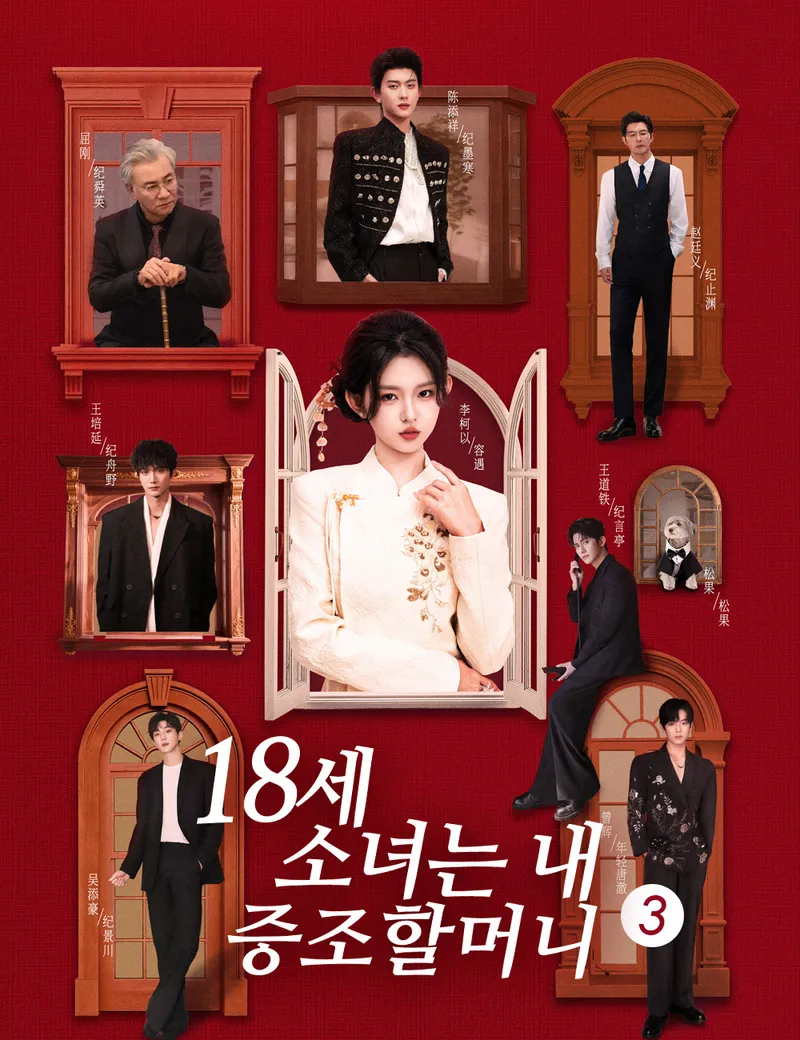 18세 소녀는 내 증조할머니!? 3 표지