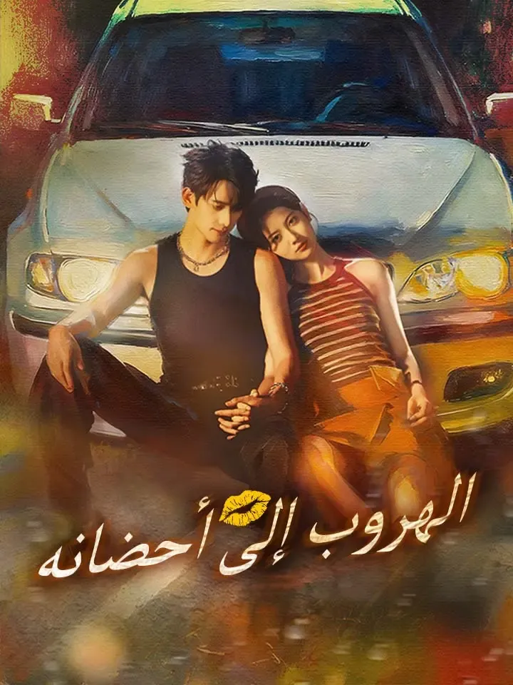 غلاف الهروب إلى أحضانه