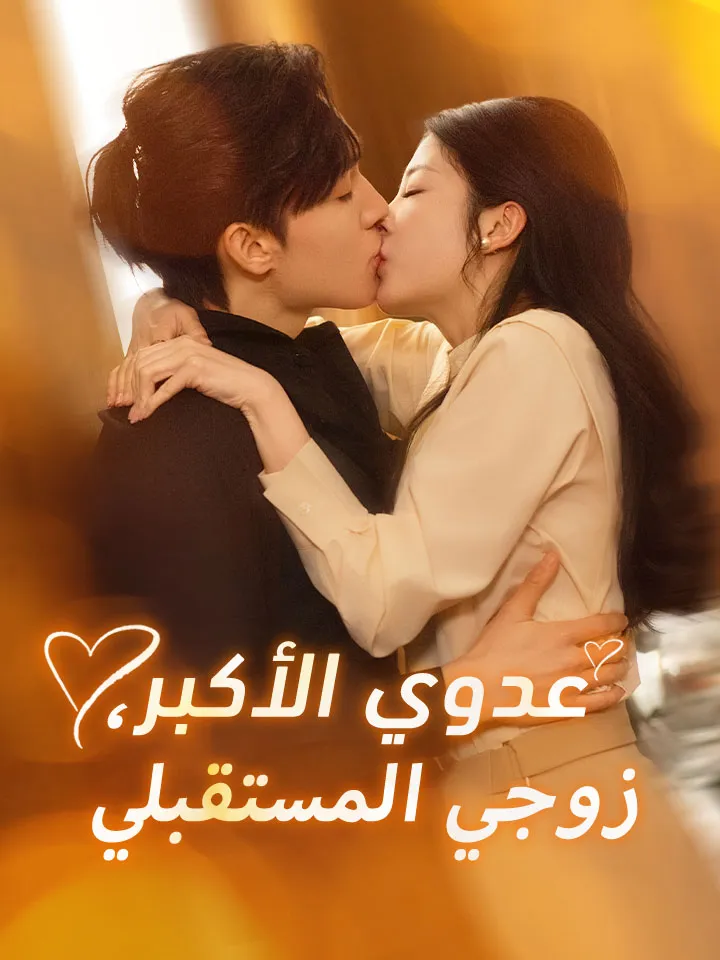 غلاف عدوي الأكبر، زوجي المستقبلي