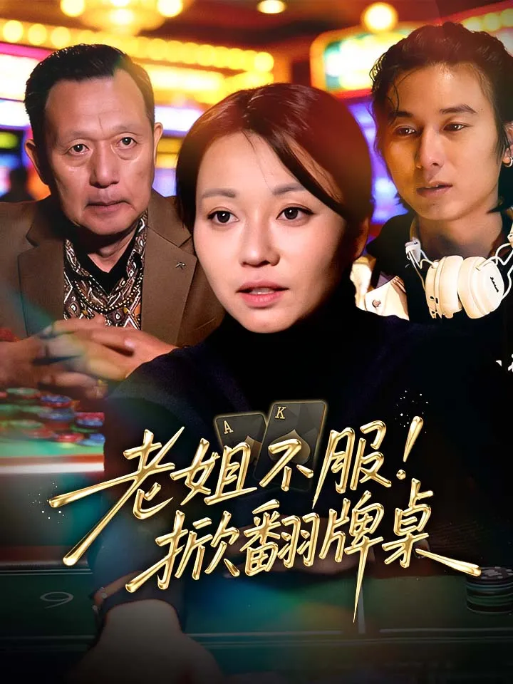 《老姐不服！掀翻牌桌》封面