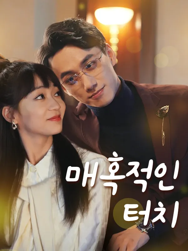 매혹적인 터치 표지