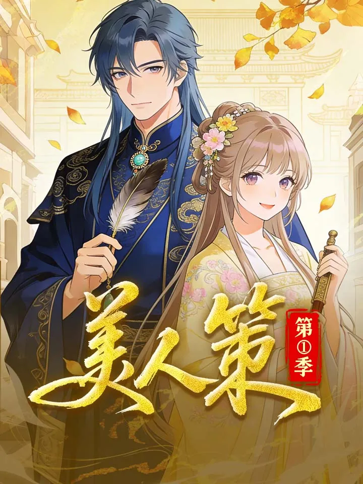 《美人策 第1季》封面