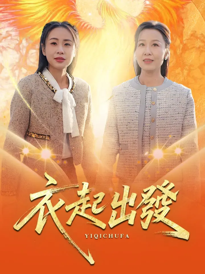 《衣起出發》封面
