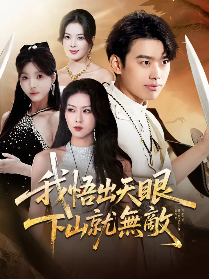 《我悟出天眼，下山就無敵》封面