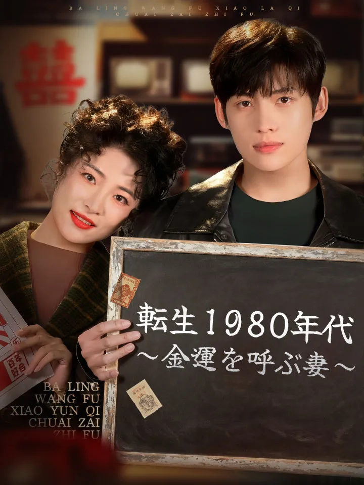 「転生1980年代～金運を呼ぶ妻～」のカバー画像