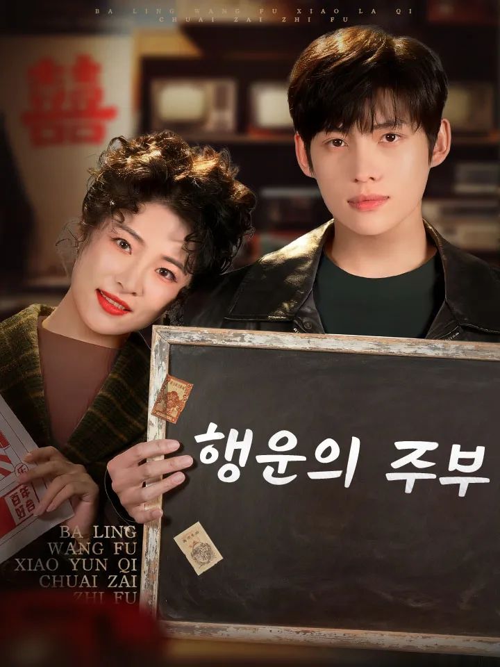 행운의 주부 표지