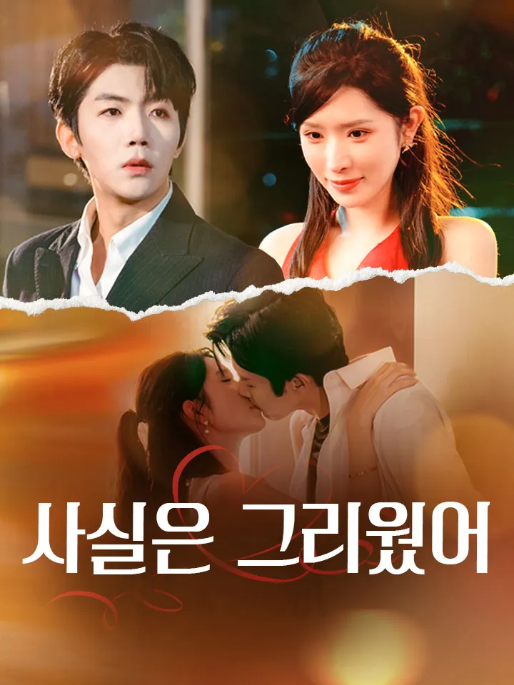 사실은 그리웠어 표지