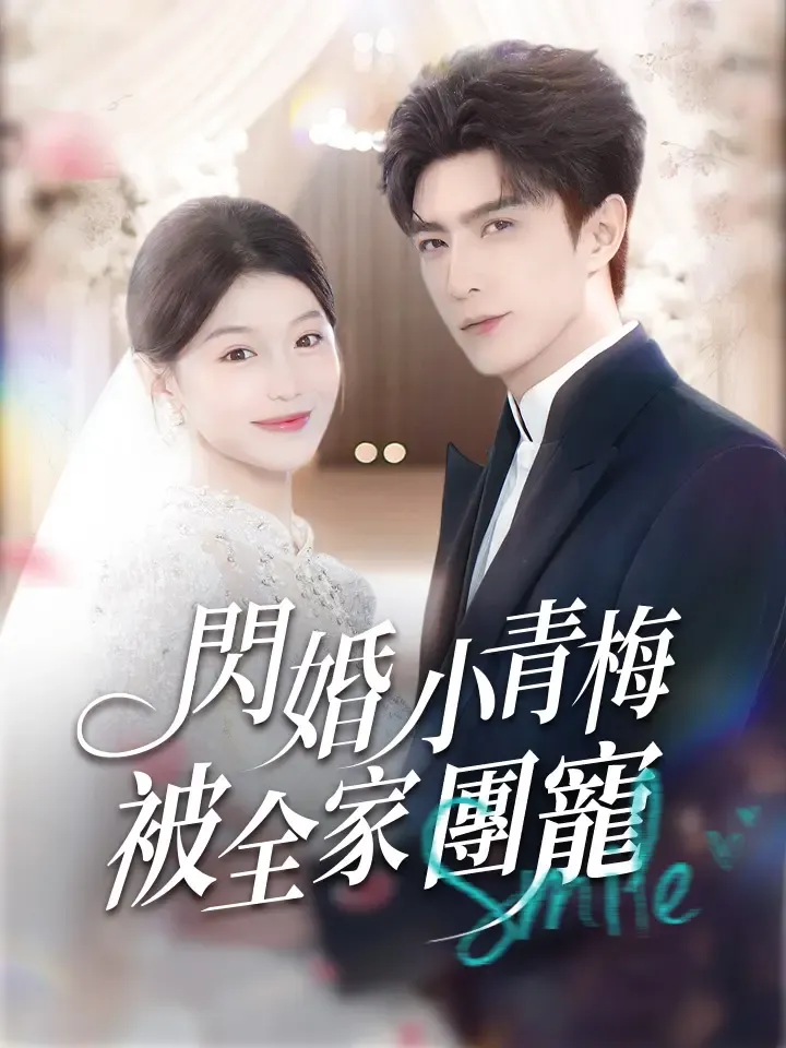 《閃婚小青梅被全家團寵》封面