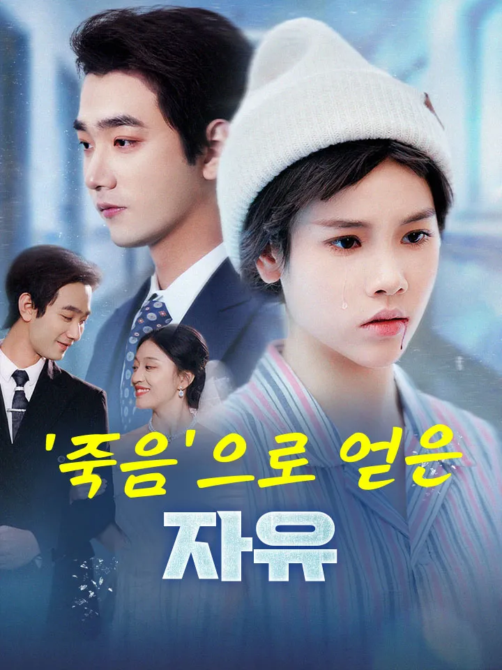 '죽음'으로 얻은 자유 표지