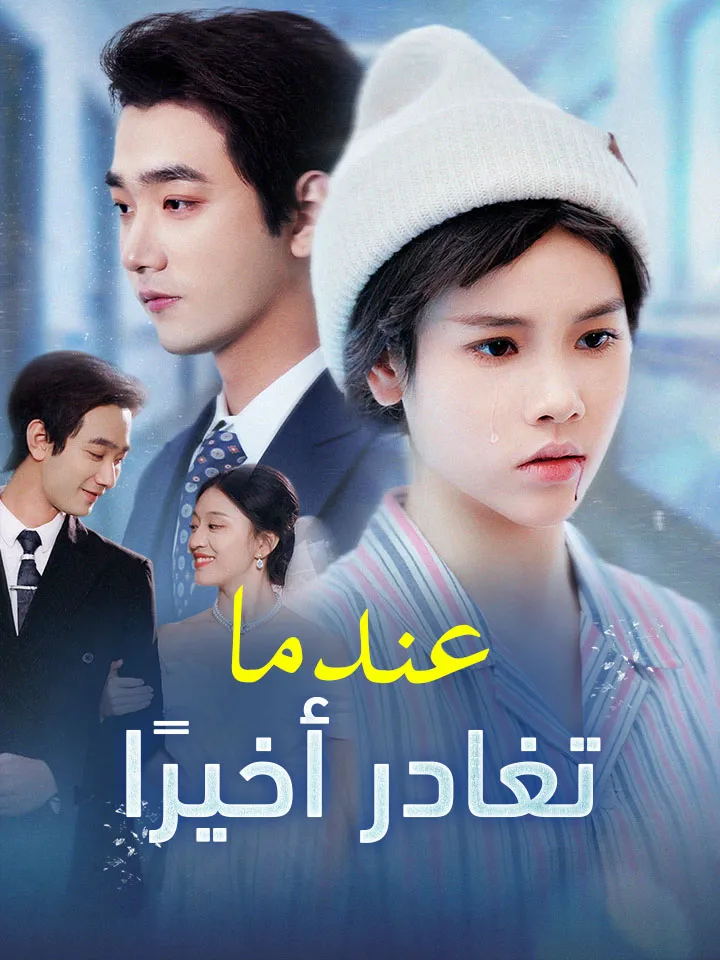 غلاف ‫عندما تغادر أخيرًا‬