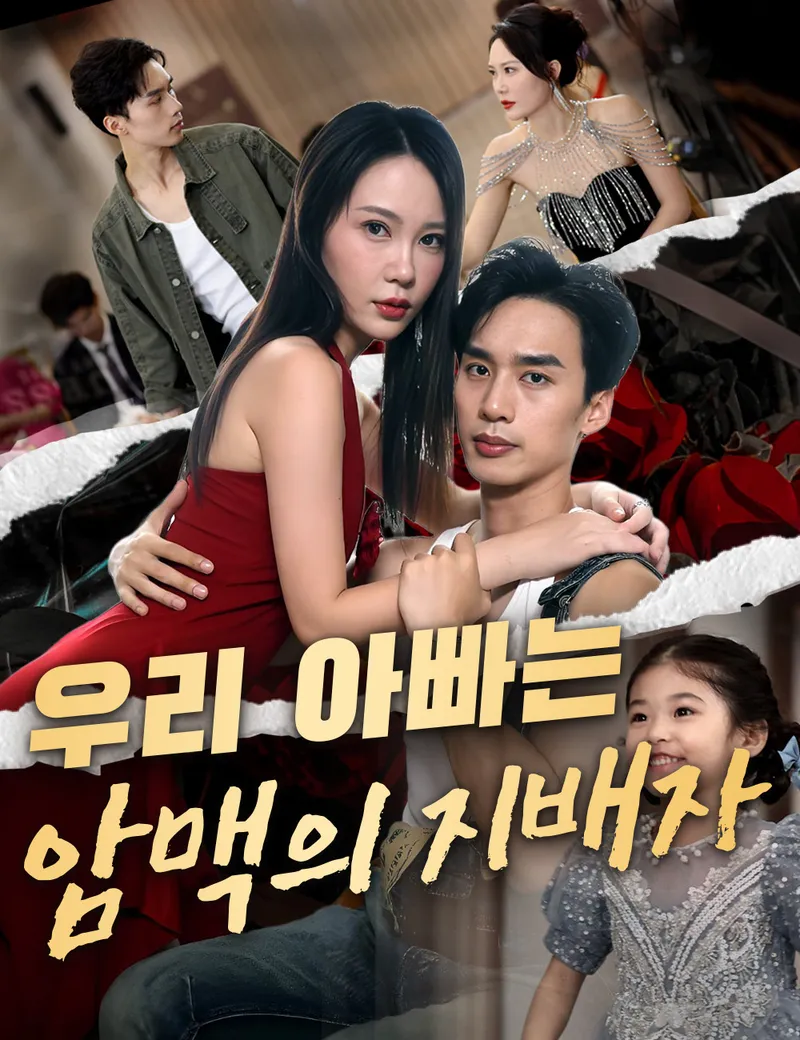 우리 아빠는 암맥의 지배자 표지