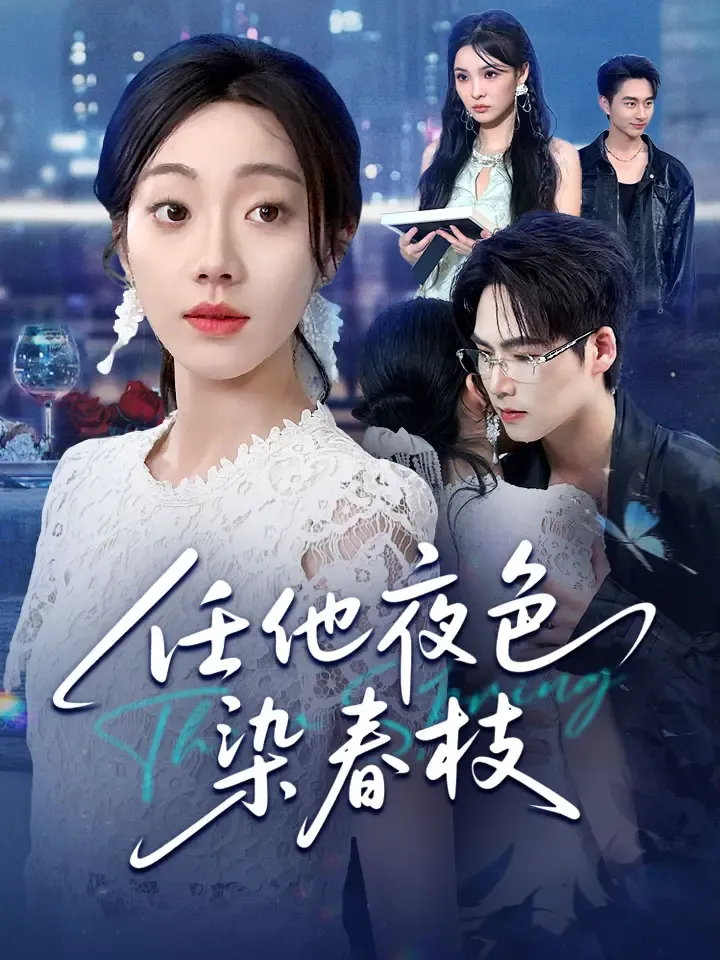 《任他夜色染春枝》封面