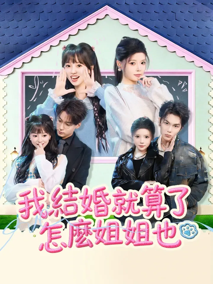 《我結婚就算了怎麼姐姐也》封面