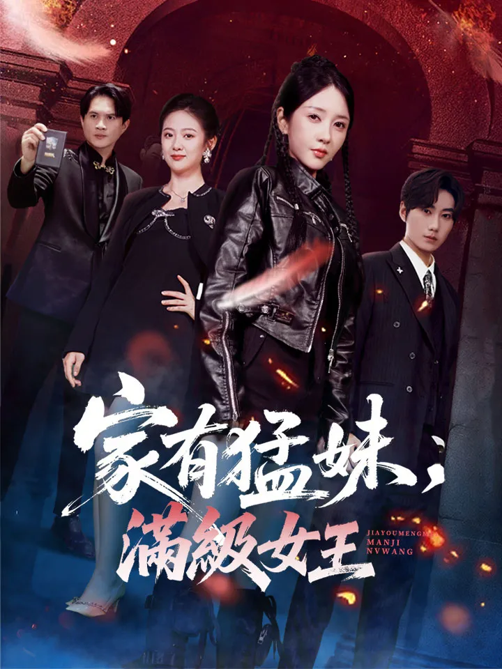《家有猛妹，滿級女王》封面
