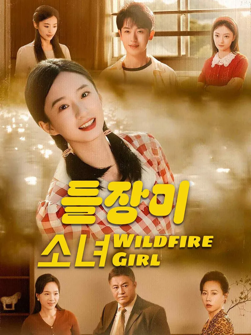 들장미 소녀 표지