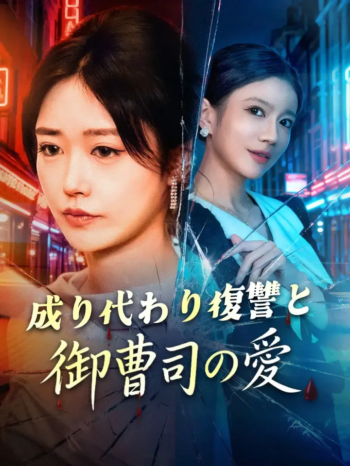「成り代わり復讐と御曹司の愛」のカバー画像