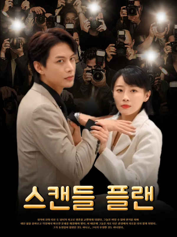 스캔들 플랜 표지