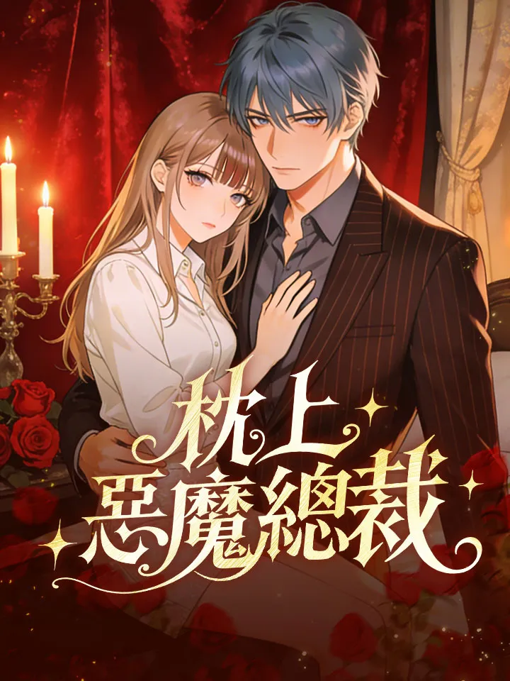 《枕上惡魔總裁》封面